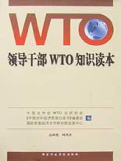 Cover image for 领导干部WTO读本(WTO Explained for Leaders and Cadres)
